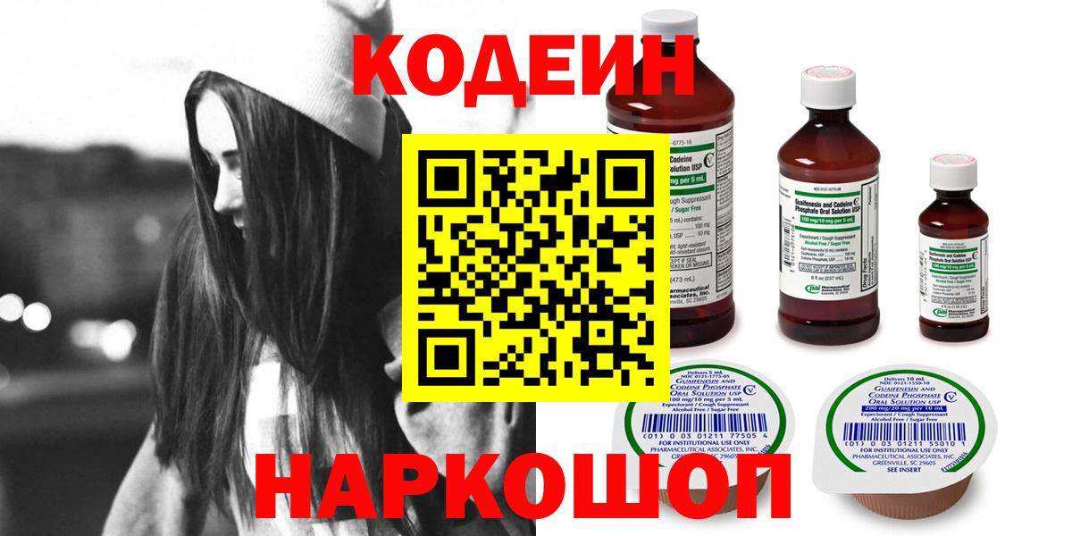 Кодеиновый сироп Lean Purple Drank  Кодеиновый сироп Lean напиток Lean (лин)  Вход с VPN  Новоалтайск 
