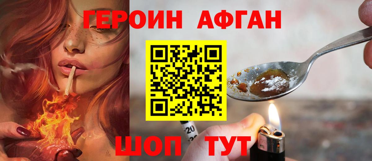 ГЕРОИН Афган  Вход с VPN  ГЕРОИН  Новоалтайск 